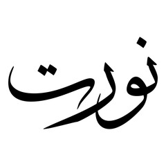 Nurat Muslim Girls Name Sulus Font Arabic Calligraphy 