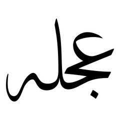 Ojala Muslim Girls Name Sulus Font Arabic Calligraphy 