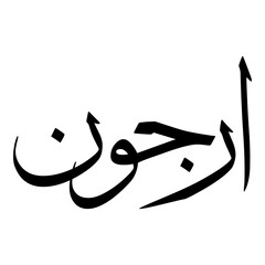 Orjun Muslim Girls Name Sulus Font Arabic Calligraphy 