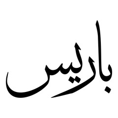 Pareesa Muslim Girls Name Sulus Font Arabic Calligraphy 