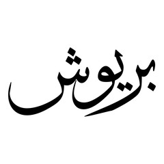 Pareewash Muslim Girls Name Sulus Font Arabic Calligraphy 