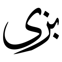 Pazia Muslim Girls Name Sulus Font Arabic Calligraphy 