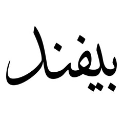 Peyvand Muslim Girls Name Sulus Font Arabic Calligraphy 