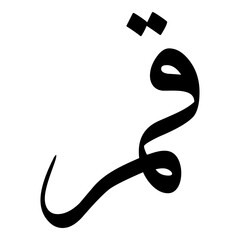 Qamar Muslim Girls Name Sulus Font Arabic Calligraphy 