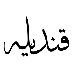 Qindilah Muslim Girls Name Sulus Font Arabic Calligraphy 