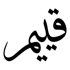 Qiyam Muslim Girls Name Sulus Font Arabic Calligraphy 