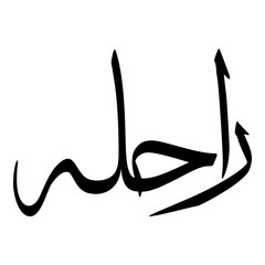 Raahilah Muslim Girls Name Sulus Font Arabic Calligraphy 