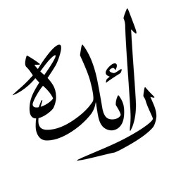 Raaida Muslim Girls Name Sulus Font Arabic Calligraphy 