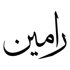 Raameen Muslim Girls Name Sulus Font Arabic Calligraphy 