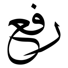 Rafa Muslim Girls Name Sulus Font Arabic Calligraphy  © Shahsoft Production
