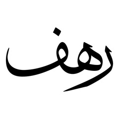 Rahaf Muslim Girls Name Sulus Font Arabic Calligraphy 