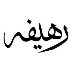 Rahifaa Muslim Girls Name Sulus Font Arabic Calligraphy 