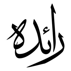 Raidah Muslim Girls Name Sulus Font Arabic Calligraphy 