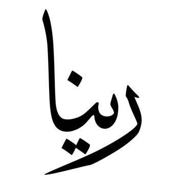 Raina Muslim Girls Name Sulus Font Arabic Calligraphy 