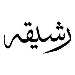 Rashieka Muslim Girls Name Sulus Font Arabic Calligraphy 