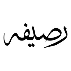 Rasifah Muslim Girls Name Sulus Font Arabic Calligraphy 