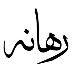 Rehanah Muslim Girls Name Sulus Font Arabic Calligraphy 