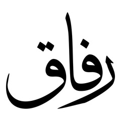 Rifaq Muslim Girls Name Sulus Font Arabic Calligraphy 