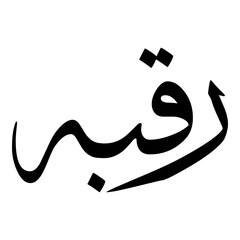 Riqbah Muslim Girls Name Sulus Font Arabic Calligraphy 