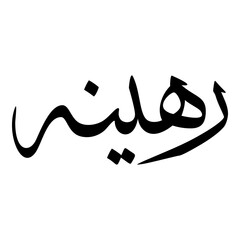 Rohina Muslim Girls Name Sulus Font Arabic Calligraphy 