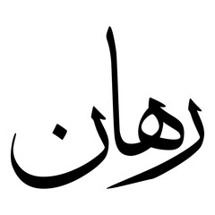 Rohaan Muslim Girls Name Sulus Font Arabic Calligraphy 