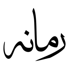 Romaana Muslim Girls Name Sulus Font Arabic Calligraphy 