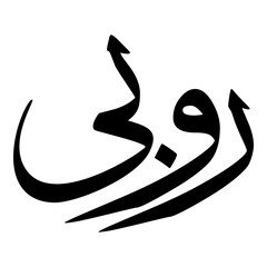 Roobi Muslim Girls Name Sulus Font Arabic Calligraphy 