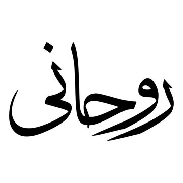 Ruhani Muslim Girls Name Sulus Font Arabic Calligraphy 