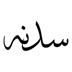 Saadanah Muslim Girls Name Sulus Font Arabic Calligraphy 