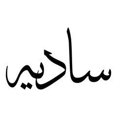 Saadia Muslim Girls Name Sulus Font Arabic Calligraphy 