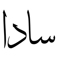 Saadaa Muslim Girls Name Sulus Font Arabic Calligraphy 