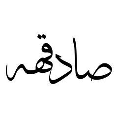 Saadiqhah Muslim Girls Name Sulus Font Arabic Calligraphy 