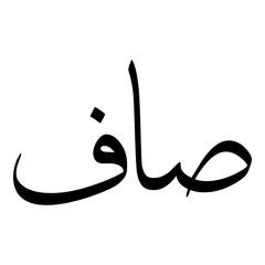 Saaf Muslim Girls Name Sulus Font Arabic Calligraphy 