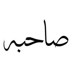 Fototapeta premium Saahibah Muslim Girls Name Sulus Font Arabic Calligraphy 