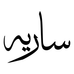 Obraz premium Saariyah Muslim Girls Name Sulus Font Arabic Calligraphy 