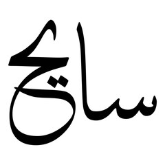 Saayah Muslim Girls Name Sulus Font Arabic Calligraphy 