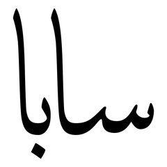 Saba Muslim Girls Name Sulus Font Arabic Calligraphy 