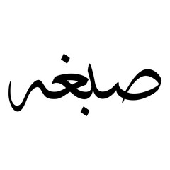 Sabbaghah Muslim Girls Name Sulus Font Arabic Calligraphy 