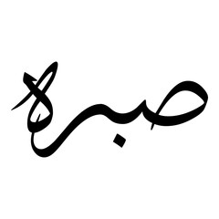 Sabbarah Muslim Girls Name Sulus Font Arabic Calligraphy 