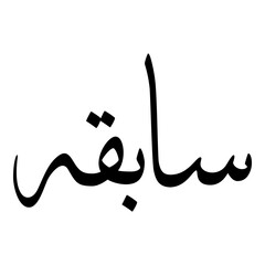 Sabiha Muslim Girls Name Sulus Font Arabic Calligraphy 