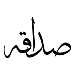 Sadaaqah Muslim Girls Name Sulus Font Arabic Calligraphy 