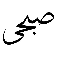 Sabuhi Muslim Girls Name Sulus Font Arabic Calligraphy 