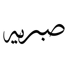 Sabriyyah Muslim Girls Name Sulus Font Arabic Calligraphy 