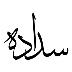 Fototapeta premium Sadadah Muslim Girls Name Sulus Font Arabic Calligraphy 