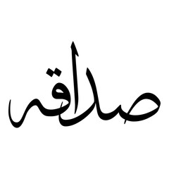 Sadaqa Muslim Girls Name Sulus Font Arabic Calligraphy 