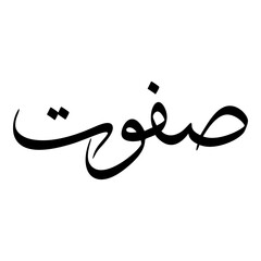 Safaa Muslim Girls Name Sulus Font Arabic Calligraphy 