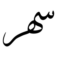 Sahar Muslim Girls Name Sulus Font Arabic Calligraphy 