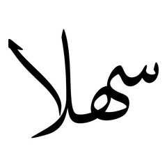 Sahla Muslim Girls Name Sulus Font Arabic Calligraphy 