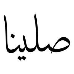 Saleena Muslim Girls Name Sulus Font Arabic Calligraphy 