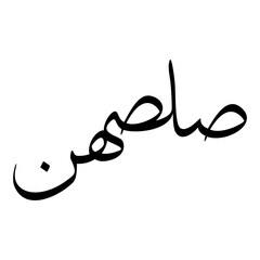 Saleshni Muslim Girls Name Sulus Font Arabic Calligraphy 